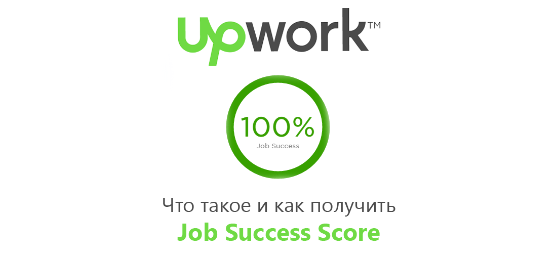 Что такое и как получить Job Success Score