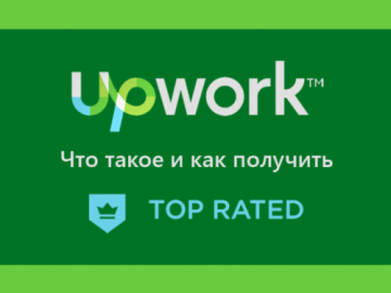 Что такое и как получить Top Rated на Upwork