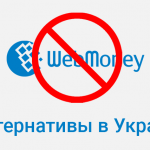 Альтернатива Webmoney в Украине: Payoneer, ePayments, Payeer, AdvCash.