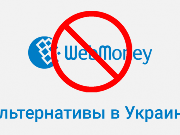 Блокировка Webmoney в Украине. Альтернативы