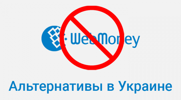 Блокировка Webmoney в Украине. Альтернативы